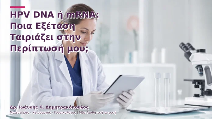 hpv-kondylomata-v2-06 HPV DNA ή mRNA: Ποια Εξέταση Ταιριάζει στην Περίπτωσή μου;