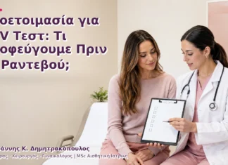 Προετοιμασία για HPV Τεστ: Τι Αποφεύγουμε Πριν το Ραντεβού; Προετοιμασία για HPV Τεστ: Τι Αποφεύγουμε Πριν το Ραντεβού;