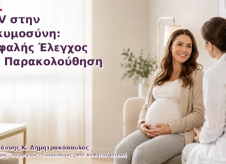 HPV στην Εγκυμοσύνη: Ασφαλής Έλεγχος και Παρακολούθηση HPV στην Εγκυμοσύνη: Ασφαλής Έλεγχος και Παρακολούθηση