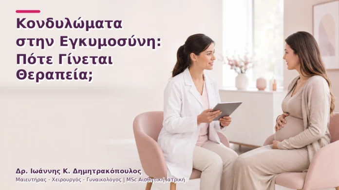 hpv-kondylomata-v2-10 Κονδυλώματα στην Εγκυμοσύνη: Πότε Γίνεται Θεραπεία;