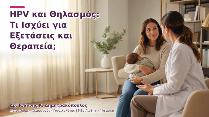 hpv-kondylomata-v2-12 HPV και Θηλασμός: Τι Ισχύει για Εξετάσεις και Θεραπεία;