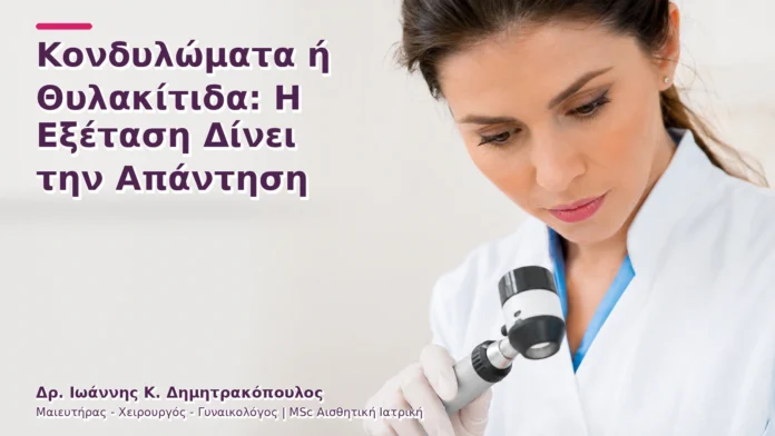 hpv-kondylomata-v2-13 Κονδυλώματα ή Θυλακίτιδα: Η Εξέταση Δίνει την Απάντηση