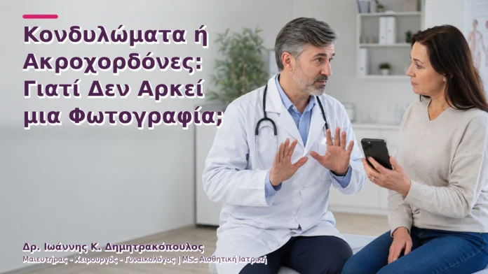 hpv-kondylomata-v2-14 Κονδυλώματα ή Ακροχορδόνες: Γιατί Δεν Αρκεί μια Φωτογραφία;
