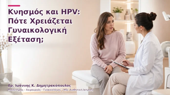 hpv-kondylomata-v2-15 Κνησμός και HPV: Πότε Χρειάζεται Γυναικολογική Εξέταση;