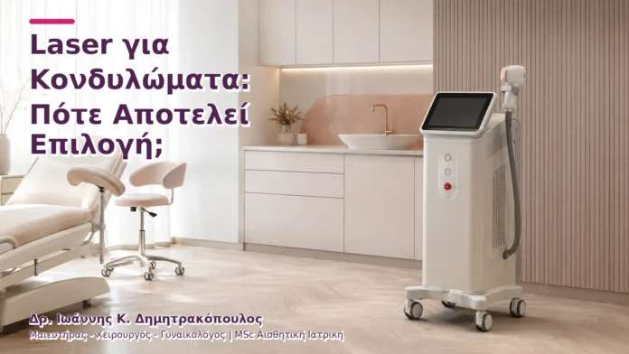 Laser για Κονδυλώματα: Πότε Αποτελεί Επιλογή;