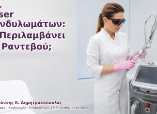 Laser Κονδυλωμάτων: Τι Περιλαμβάνει το Ραντεβού; Laser Κονδυλωμάτων: Τι Περιλαμβάνει το Ραντεβού;