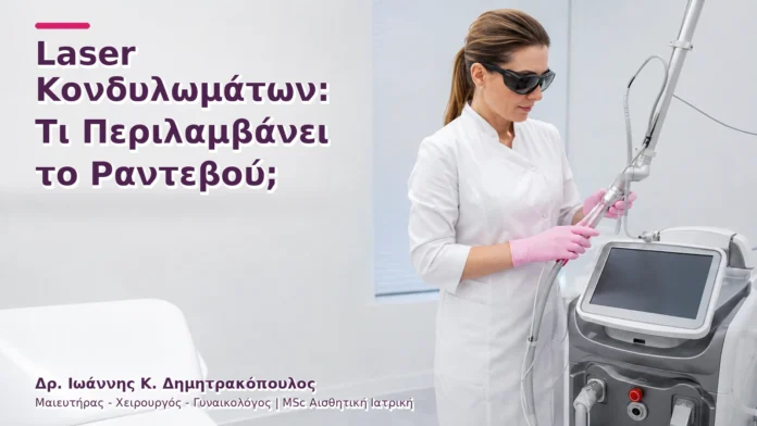 hpv-kondylomata-v2-23 Laser Κονδυλωμάτων: Τι Περιλαμβάνει το Ραντεβού;