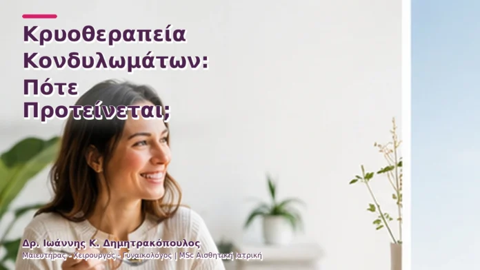 hpv-kondylomata-v2-25 Κρυοθεραπεία Κονδυλωμάτων: Πότε Προτείνεται;