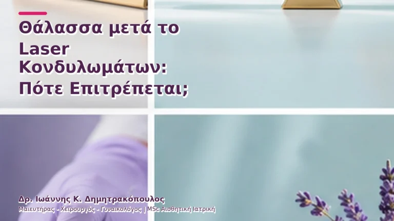 Θάλασσα μετά το Laser Κονδυλωμάτων: Πότε Επιτρέπεται;