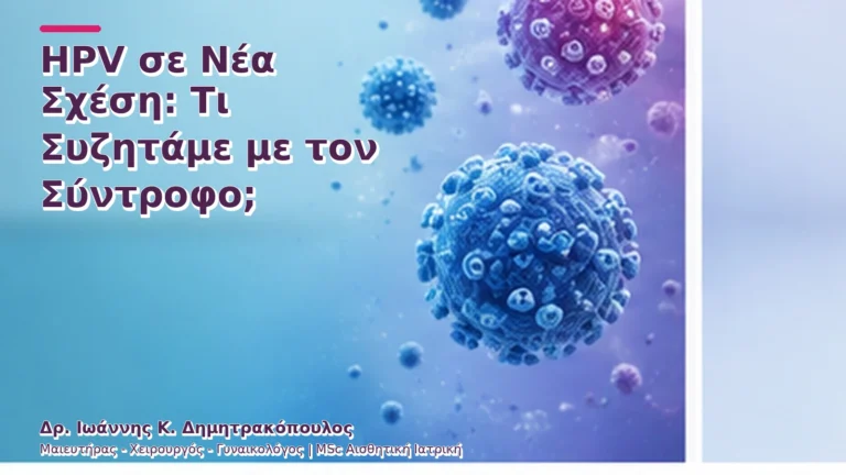HPV σε Νέα Σχέση: Τι Συζητάμε με τον Σύντροφο;