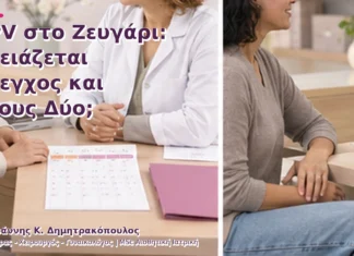 HPV στο Ζευγάρι: Χρειάζεται Έλεγχος και στους Δύο; HPV στο Ζευγάρι: Χρειάζεται Έλεγχος και στους Δύο;