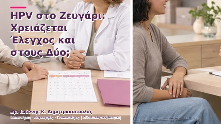 HPV στο Ζευγάρι: Χρειάζεται Έλεγχος και στους Δύο;