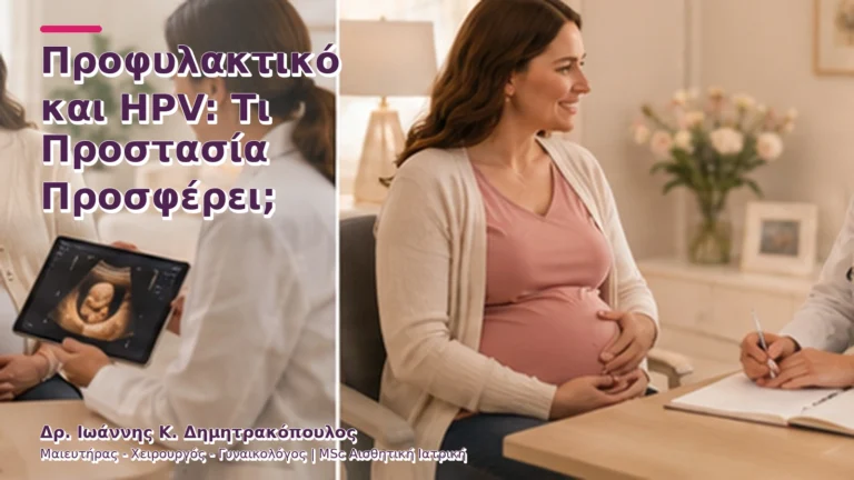 Προφυλακτικό και HPV: Τι Προστασία Προσφέρει;