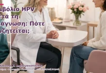 Εμβόλιο HPV μετά τη Διάγνωση: Πότε Συζητείται;
