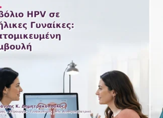 Εμβόλιο HPV σε Ενήλικες Γυναίκες: Εξατομικευμένη Συμβουλή Εμβόλιο HPV σε Ενήλικες Γυναίκες: Εξατομικευμένη Συμβουλή