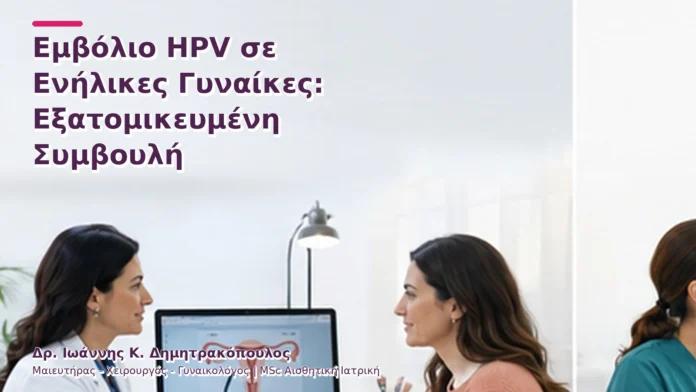 hpv-kondylomata-v2-37 Εμβόλιο HPV σε Ενήλικες Γυναίκες: Εξατομικευμένη Συμβουλή