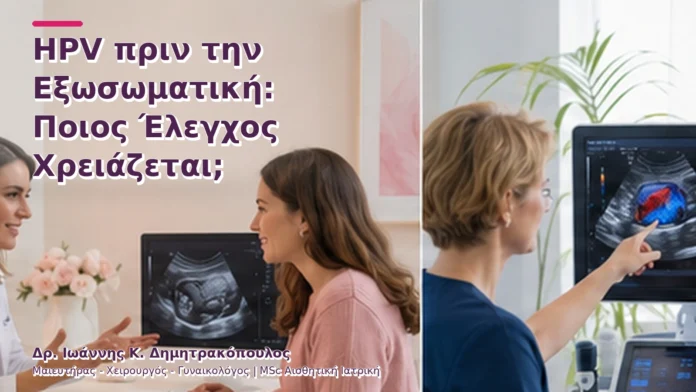 hpv-kondylomata-v2-38 HPV πριν την Εξωσωματική: Ποιος Έλεγχος Χρειάζεται;