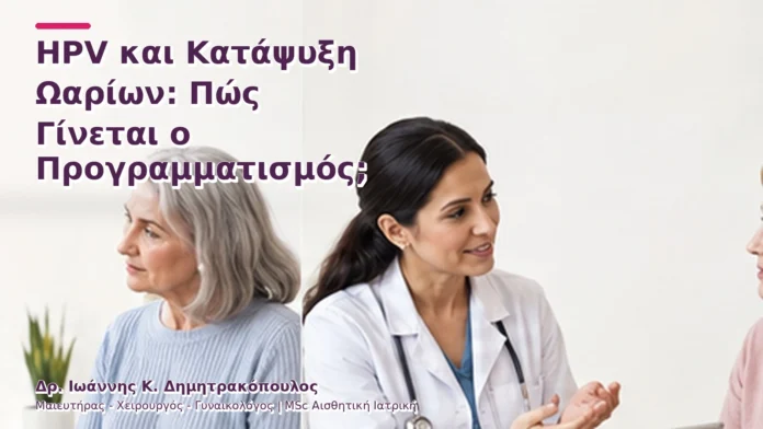 hpv-kondylomata-v2-39 HPV και Κατάψυξη Ωαρίων: Πώς Γίνεται ο Προγραμματισμός;