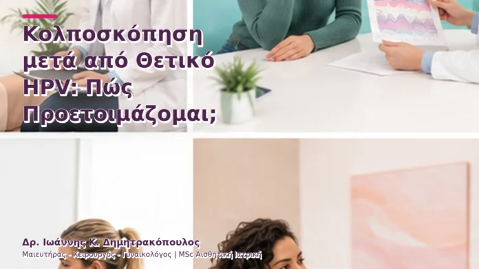 hpv-kondylomata-v2-43 Κολποσκόπηση μετά από Θετικό HPV: Πώς Προετοιμάζομαι;