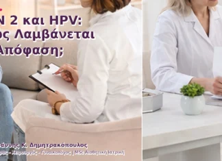 CIN 2 και HPV: Πώς Λαμβάνεται η Απόφαση; CIN 2 και HPV: Πώς Λαμβάνεται η Απόφαση;