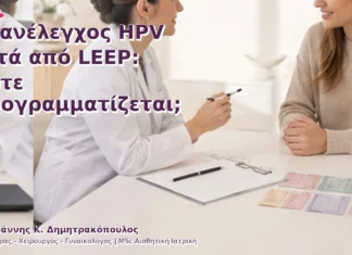 Επανέλεγχος HPV μετά από LEEP: Πότε Προγραμματίζεται; Επανέλεγχος HPV μετά από LEEP: Πότε Προγραμματίζεται;