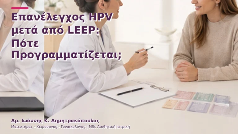 Επανέλεγχος HPV μετά από LEEP: Πότε Προγραμματίζεται;