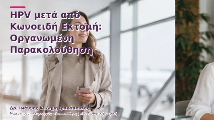 hpv-kondylomata-v2-49 HPV μετά από Κωνοειδή Εκτομή: Οργανωμένη Παρακολούθηση