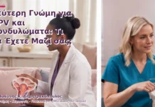 Δεύτερη Γνώμη για HPV και Κονδυλώματα: Τι να Έχετε Μαζί σας;