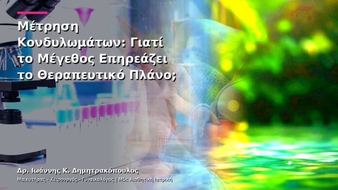 hpv-kondylomata-v25-02 Μέτρηση Κονδυλωμάτων: Γιατί το Μέγεθος Επηρεάζει το Θεραπευτικό Πλάνο;