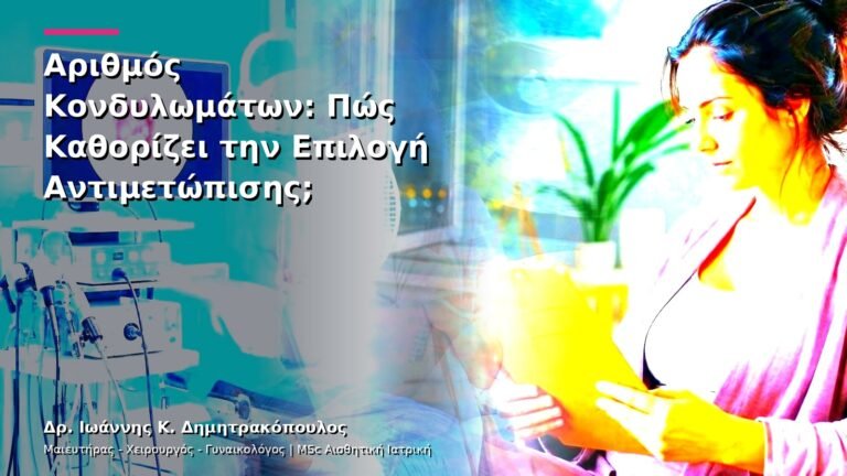Αριθμός Κονδυλωμάτων: Πώς Καθορίζει την Επιλογή Αντιμετώπισης;