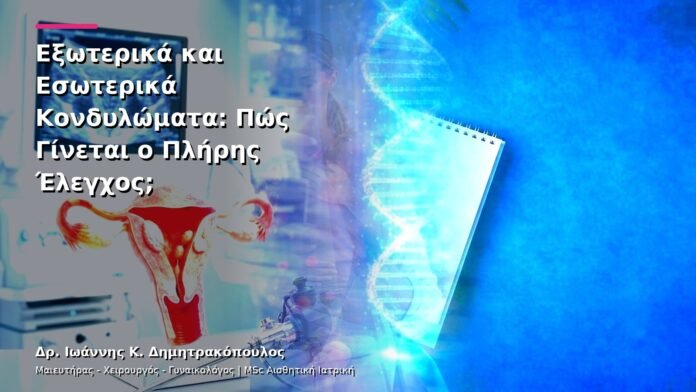 Εξωτερικά και Εσωτερικά Κονδυλώματα: Πώς Γίνεται ο Πλήρης Έλεγχος;
