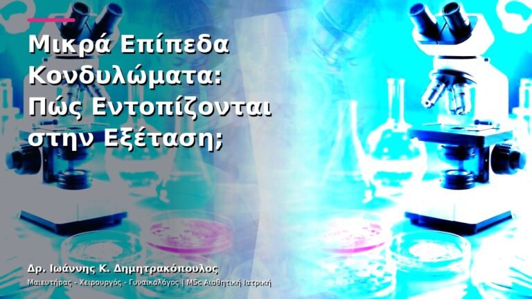 Μικρά Επίπεδα Κονδυλώματα: Πώς Εντοπίζονται στην Εξέταση;