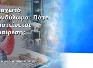 Μισχωτό Κονδύλωμα: Πότε Προτείνεται Αφαίρεση;