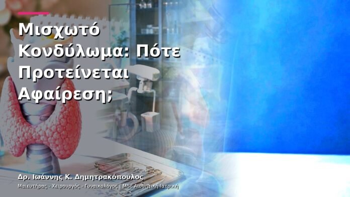hpv-kondylomata-v25-06 Μισχωτό Κονδύλωμα: Πότε Προτείνεται Αφαίρεση;