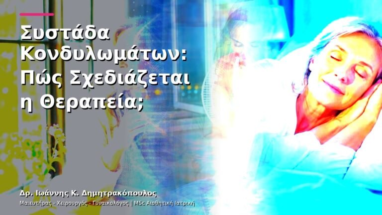 Συστάδα Κονδυλωμάτων: Πώς Σχεδιάζεται η Θεραπεία;