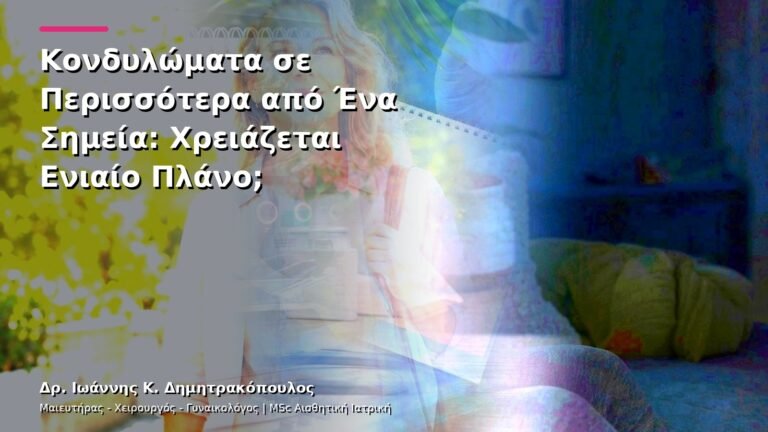 Κονδυλώματα σε Περισσότερα από Ένα Σημεία: Χρειάζεται Ενιαίο Πλάνο;