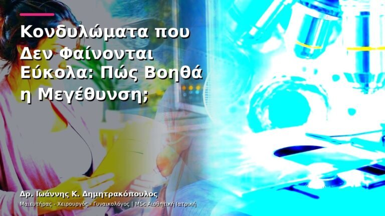 Κονδυλώματα που Δεν Φαίνονται Εύκολα: Πώς Βοηθά η Μεγέθυνση;