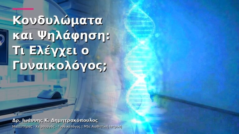 Κονδυλώματα και Ψηλάφηση: Τι Ελέγχει ο Γυναικολόγος;