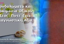 Κονδυλώματα και Δοκιμασία Οξικού Οξέος: Πότε Έχει Διαγνωστική Αξία;