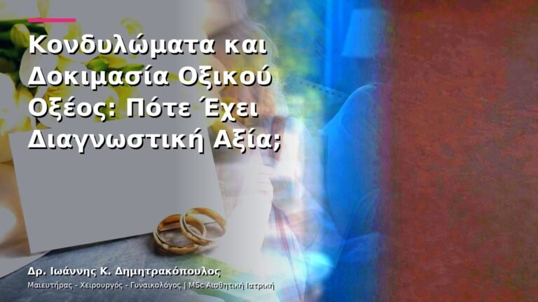Κονδυλώματα και Δοκιμασία Οξικού Οξέος: Πότε Έχει Διαγνωστική Αξία;