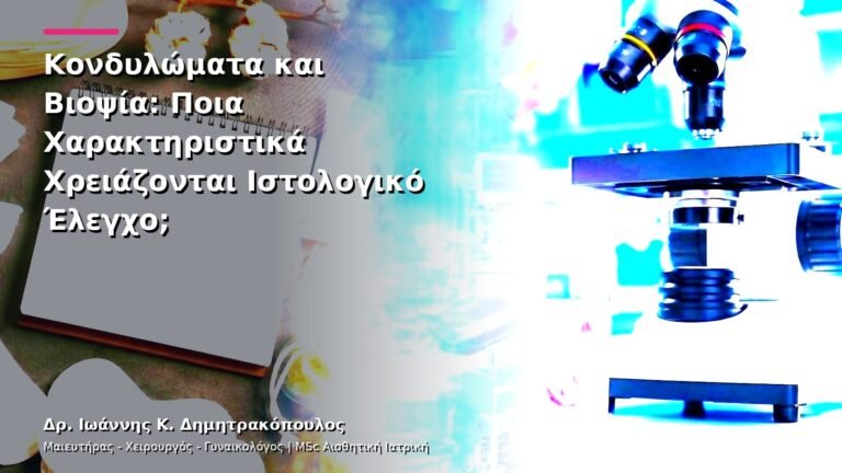 Κονδυλώματα και Βιοψία: Ποια Χαρακτηριστικά Χρειάζονται Ιστολογικό Έλεγχο;