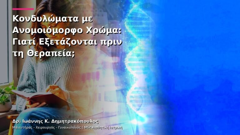 Κονδυλώματα με Ανομοιόμορφο Χρώμα: Γιατί Εξετάζονται πριν τη Θεραπεία;