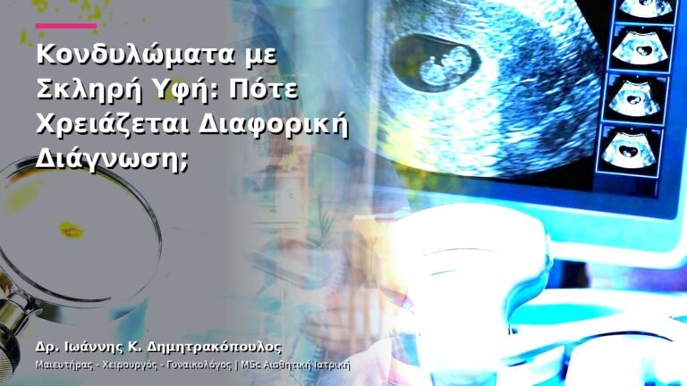Κονδυλώματα με Σκληρή Υφή: Πότε Χρειάζεται Διαφορική Διάγνωση;