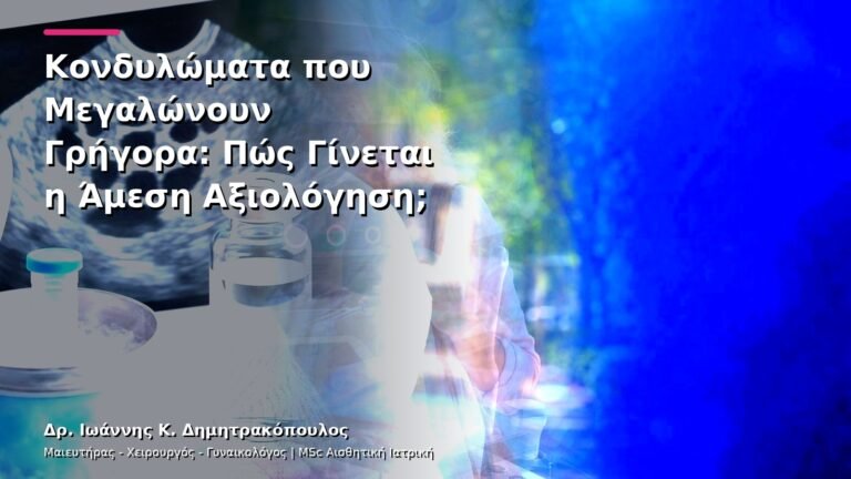 Κονδυλώματα που Μεγαλώνουν Γρήγορα: Πώς Γίνεται η Άμεση Αξιολόγηση;