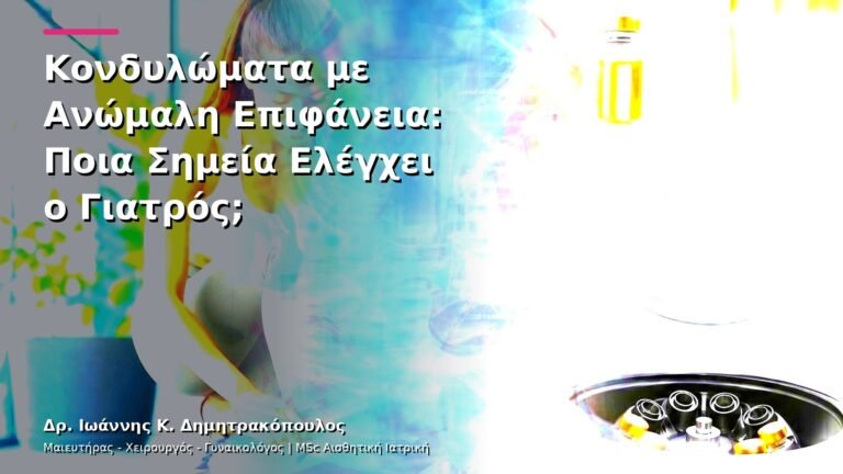 Κονδυλώματα με Ανώμαλη Επιφάνεια: Ποια Σημεία Ελέγχει ο Γιατρός;