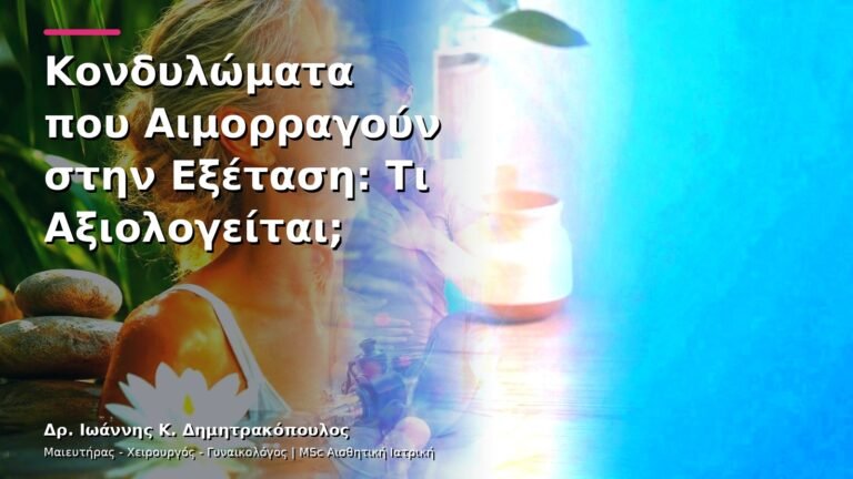 Κονδυλώματα που Αιμορραγούν στην Εξέταση: Τι Αξιολογείται;