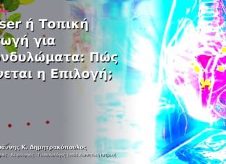 Laser ή Τοπική Αγωγή για Κονδυλώματα: Πώς Γίνεται η Επιλογή;