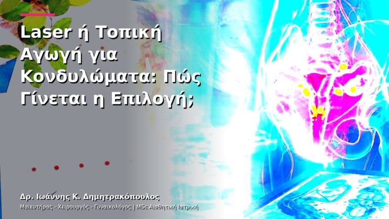 Laser ή Τοπική Αγωγή για Κονδυλώματα: Πώς Γίνεται η Επιλογή;