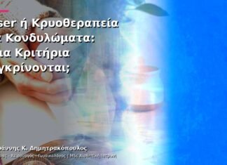 Laser ή Κρυοθεραπεία για Κονδυλώματα: Ποια Κριτήρια Συγκρίνονται; Laser ή Κρυοθεραπεία για Κονδυλώματα: Ποια Κριτήρια Συγκρίνονται;