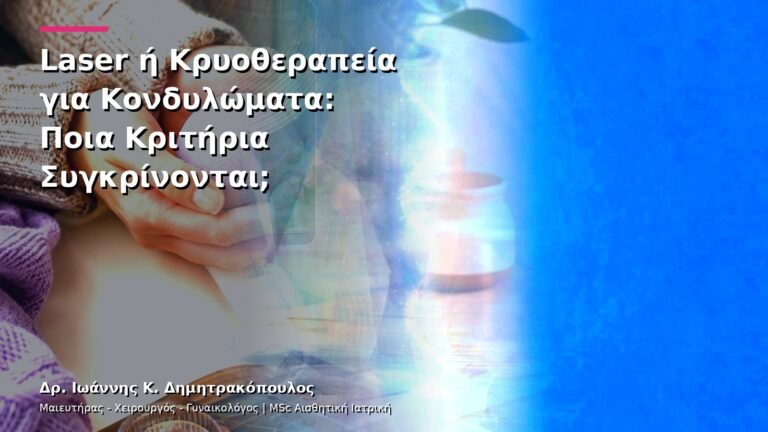 Laser ή Κρυοθεραπεία για Κονδυλώματα: Ποια Κριτήρια Συγκρίνονται;